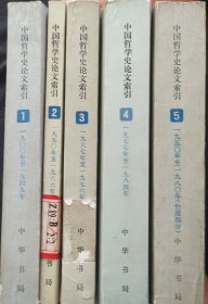 《中国哲学史论文索引》全五册 六十年代到九十年代年陆续出版 都是一版一印 配本 馆藏 书品如图.