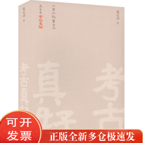 考古真好 一百个故事里的五千年中华文明