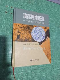 溃疡性结肠炎：中西医的过去、现在与未来