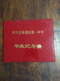 四川省新都县第一中学毕业纪念册