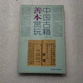 中国古籍善本赏玩