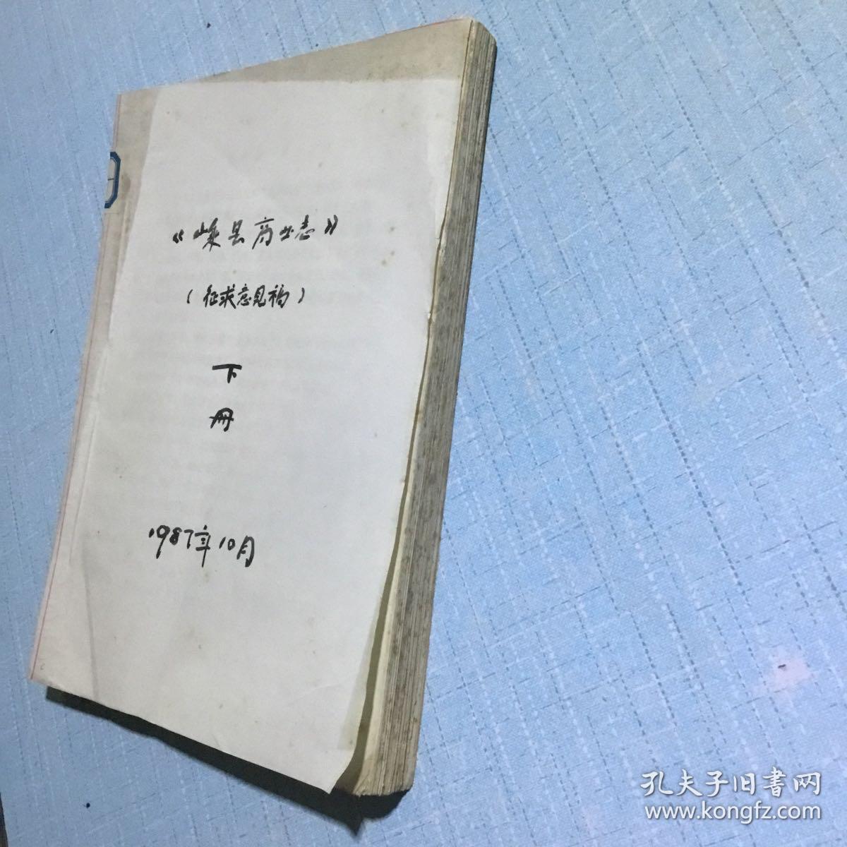 嵊县商业志征求意见稿（下册）