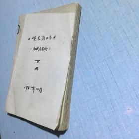 嵊县商业志征求意见稿（下册）