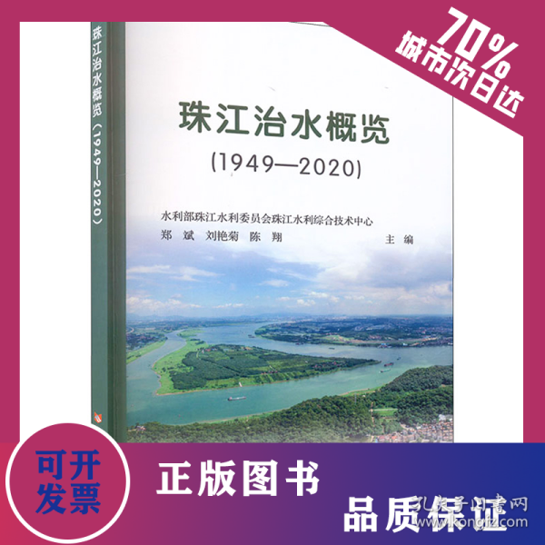 珠江治水概览(1949-2020) 9787550935839