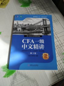 CFA一级中文精讲（第3版）2