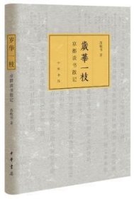 岁华一枝:京都读书散记 中华书局 9787101139747
