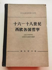 【馆藏真品】十六--十八世纪西欧各国哲学