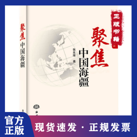 聚焦中国海疆（4） 9787502785789
