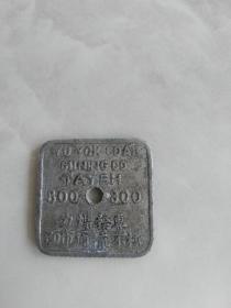 稀见 民国大冶裕鄂煤矿公司运夫煤力证800文