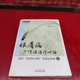 银屑病广汗法治疗心路：我对“给邪以出路”的临证探索（2）