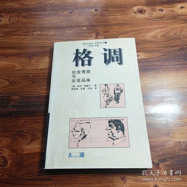 格调：社会等级与生活品味