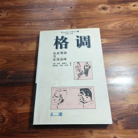 格调：社会等级与生活品味