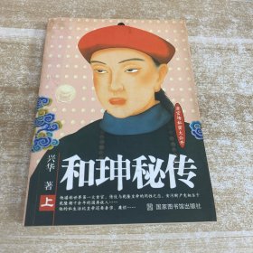 和珅秘传(上册