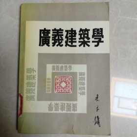 广义建筑学