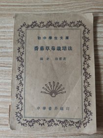 初中学生文库：番茄草莓栽培法