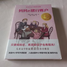 妈妈的银行账户（小译林国际大奖童书）