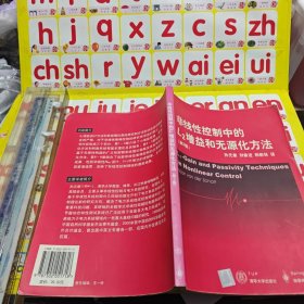 非线性控制中的L增益和无源化方法