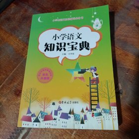 新编小学语文学习辅导：语文知识宝典.