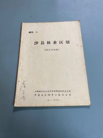 沙县林业区划（林业专业组）