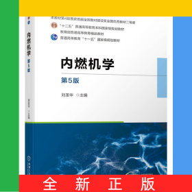 內(nèi)燃機(jī)學(xué)第5版