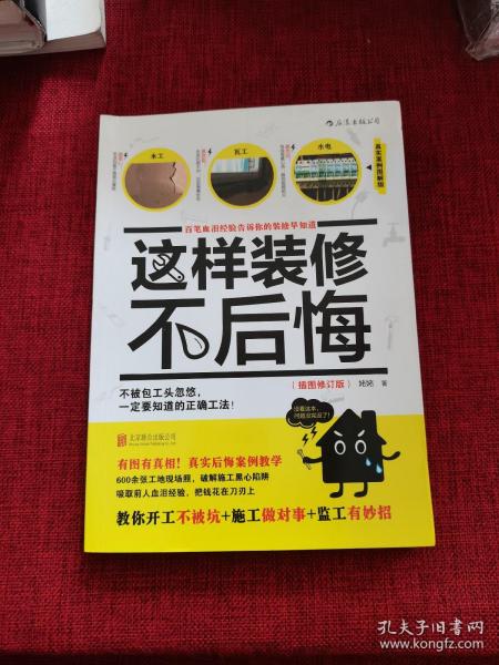 这样装修不后悔（插图修订版）：百笔血泪经验告诉你的装修早知道