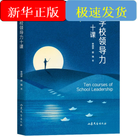 学校领导力十课