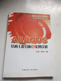 ABAQUS结构工程分析及实例详解