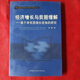 经济增长与贫困缓解：基于亲贫困增长视角的研究