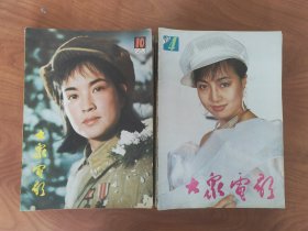 大众电影16本（80-90年代）