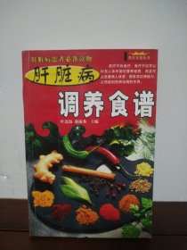 肝脏病调养食谱