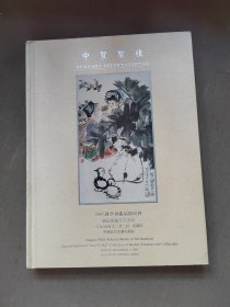 中贸圣佳拍卖图录2005秋季艺术品拍卖会敬熙斋藏书画专场