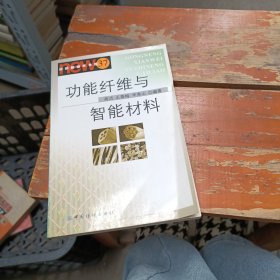 功能纤维与智能材料