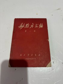 秘验方汇编 第一辑