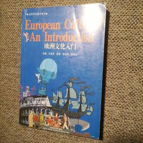 欧洲文化入门 European Culture An Introduction 外研社