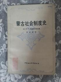 蒙古社会制度史///正式版///馆藏无签无袋