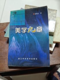 美学九章