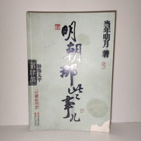 明朝那些事儿·第4部：粉饰太平