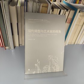 中国现代美术之路系列研讨会文集5：现代转型与艺术家的视角