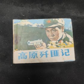 连环画 高原歼匪记》