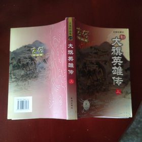 大旗英雄传（上） 古龙 著 珠海出版社 正版现货