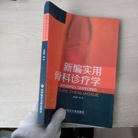 新編實(shí)用骨科診療學(xué)（內(nèi)頁有水?。? onerror=