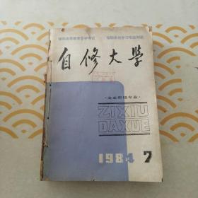 自修大学  文史哲经专业 1984年7一12期