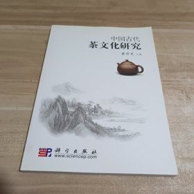 中国古代茶文化研究