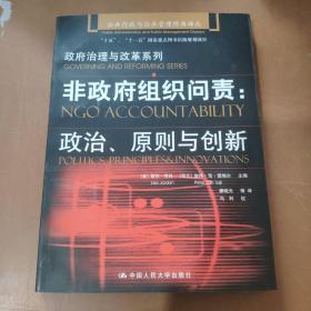 非政府组织问责：政治、原则与创新