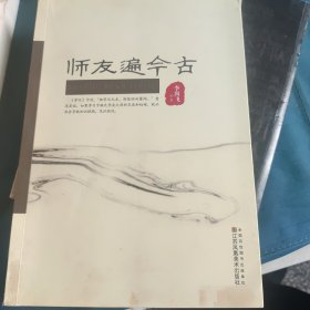 师友遍今古