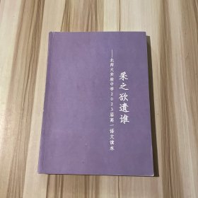 采之欲遗谁-北师大实验中学2023届高一语文读本