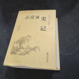 史记（古典文学 全本全译）