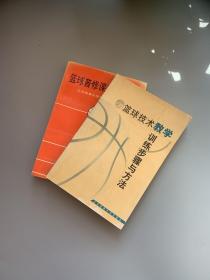 篮球普修课基本教案+篮球技术教学训练步骤与方法（两本合售）