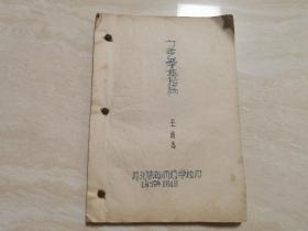 1959年天津市静海县师范学校文献（文艺学概论稿）全一册 品相如图