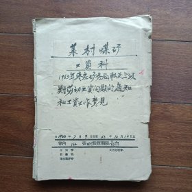 1963年山东省枣庄矿务局转发上级关于劳动工资问题的通知和工资工作意见（16开，共160张）